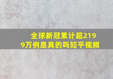 全球新冠累计超2199万例是真的吗知乎视频