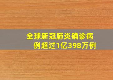 全球新冠肺炎确诊病例超过1亿398万例