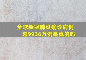 全球新冠肺炎确诊病例超9936万例是真的吗