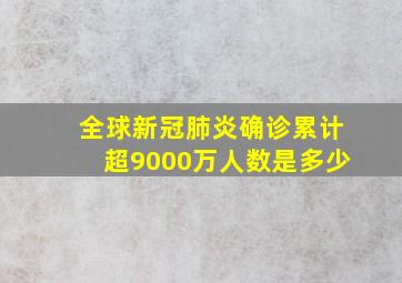 全球新冠肺炎确诊累计超9000万人数是多少