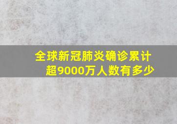 全球新冠肺炎确诊累计超9000万人数有多少