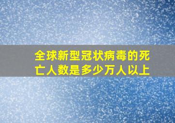 全球新型冠状病毒的死亡人数是多少万人以上