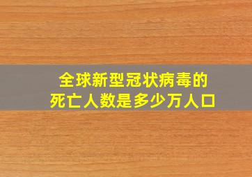 全球新型冠状病毒的死亡人数是多少万人口