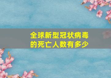 全球新型冠状病毒的死亡人数有多少