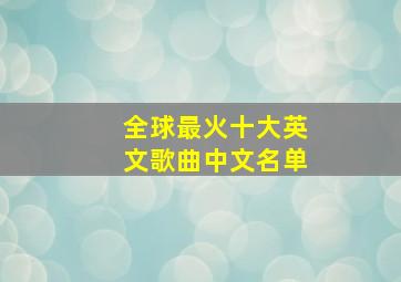 全球最火十大英文歌曲中文名单