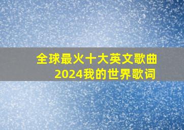 全球最火十大英文歌曲2024我的世界歌词