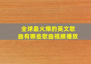 全球最火爆的英文歌曲有哪些歌曲视频播放