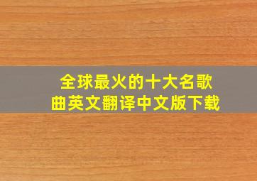 全球最火的十大名歌曲英文翻译中文版下载