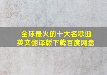 全球最火的十大名歌曲英文翻译版下载百度网盘