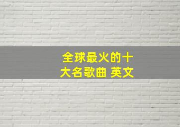 全球最火的十大名歌曲 英文