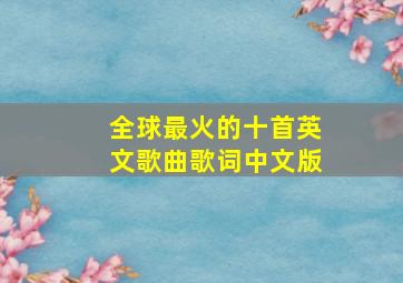 全球最火的十首英文歌曲歌词中文版