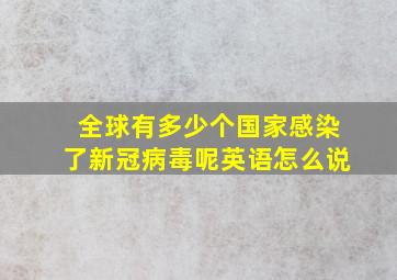 全球有多少个国家感染了新冠病毒呢英语怎么说