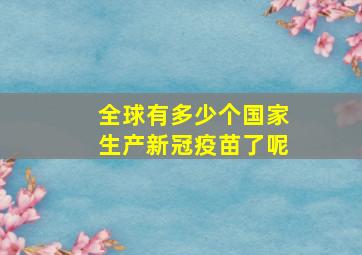 全球有多少个国家生产新冠疫苗了呢