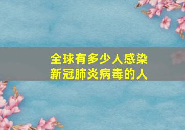 全球有多少人感染新冠肺炎病毒的人