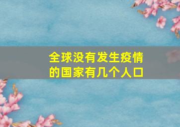 全球没有发生疫情的国家有几个人口