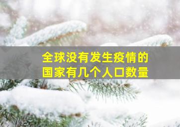 全球没有发生疫情的国家有几个人口数量