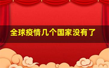 全球疫情几个国家没有了