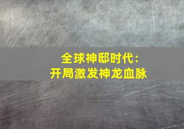 全球神邸时代:开局激发神龙血脉