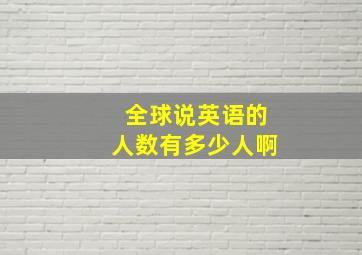 全球说英语的人数有多少人啊