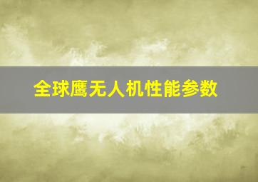 全球鹰无人机性能参数