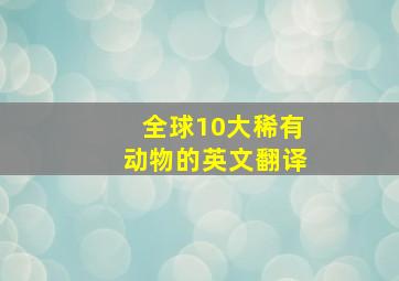 全球10大稀有动物的英文翻译