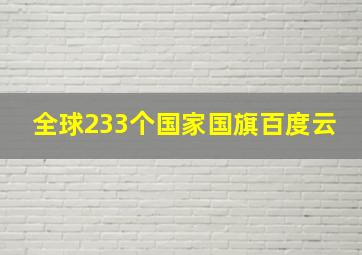 全球233个国家国旗百度云