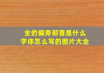 全的偏旁部首是什么字体怎么写的图片大全