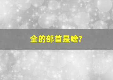 全的部首是啥?