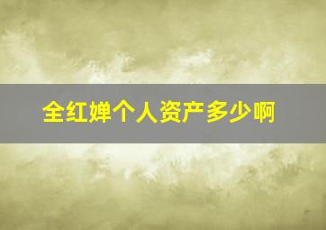 全红婵个人资产多少啊