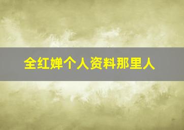 全红婵个人资料那里人