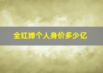 全红婵个人身价多少亿