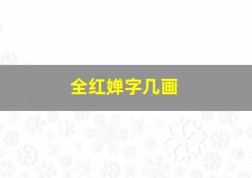 全红婵字几画