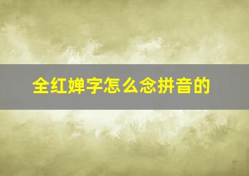 全红婵字怎么念拼音的