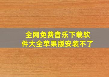 全网免费音乐下载软件大全苹果版安装不了