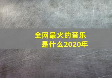 全网最火的音乐是什么2020年