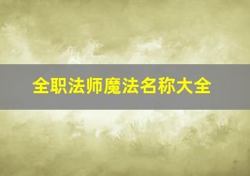 全职法师魔法名称大全