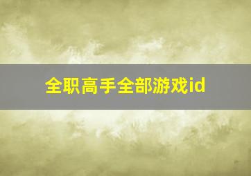 全职高手全部游戏id