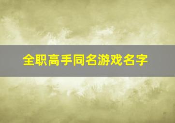 全职高手同名游戏名字