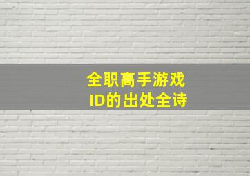 全职高手游戏ID的出处全诗