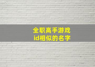 全职高手游戏id相似的名字