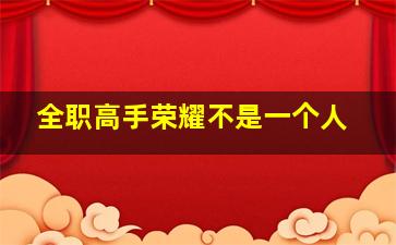 全职高手荣耀不是一个人