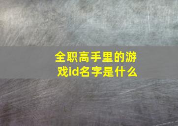 全职高手里的游戏id名字是什么