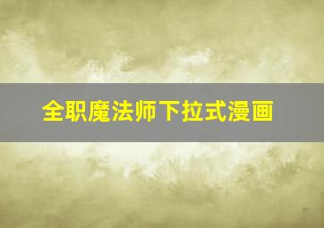 全职魔法师下拉式漫画