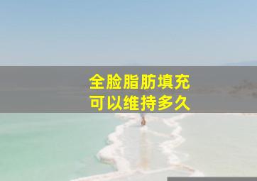 全脸脂肪填充可以维持多久