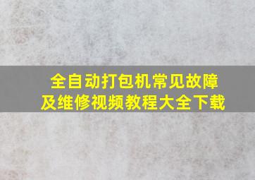 全自动打包机常见故障及维修视频教程大全下载