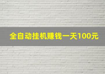 全自动挂机赚钱一天100元