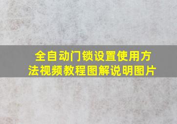 全自动门锁设置使用方法视频教程图解说明图片