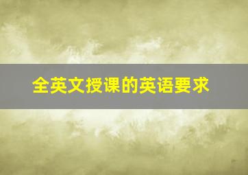 全英文授课的英语要求