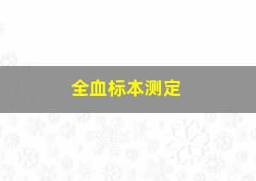 全血标本测定