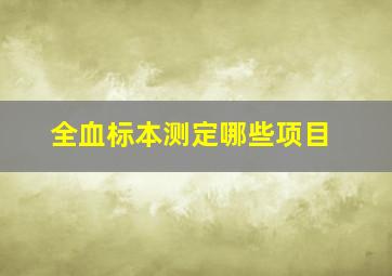 全血标本测定哪些项目